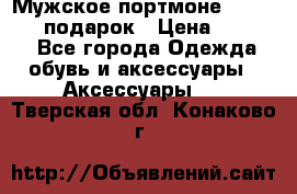 Мужское портмоне Baellerry! подарок › Цена ­ 1 990 - Все города Одежда, обувь и аксессуары » Аксессуары   . Тверская обл.,Конаково г.